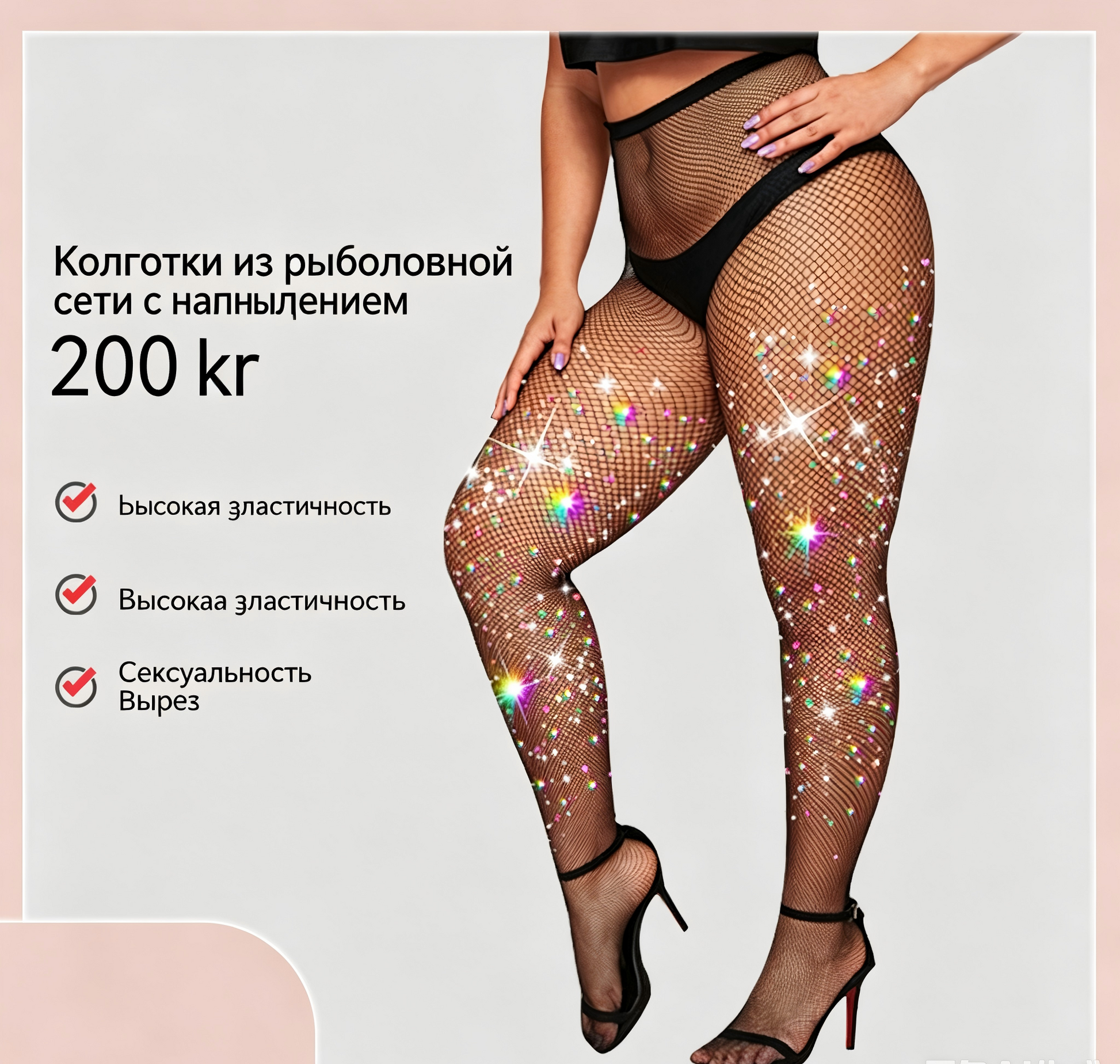 Большие размеры сетчатые колготки со стразами